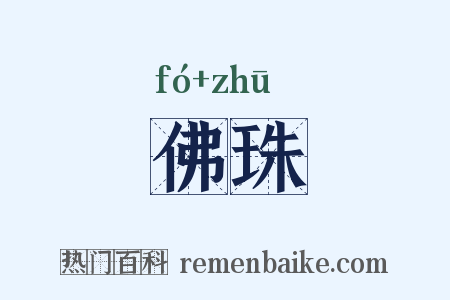 佛珠是什么意思的图片